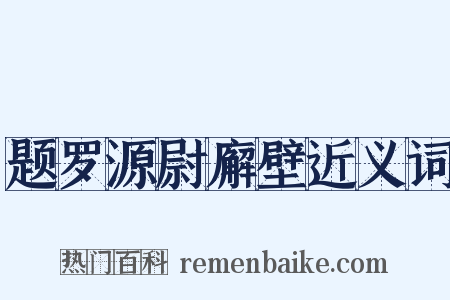 题罗源尉廨壁近义词是什么意思的图片